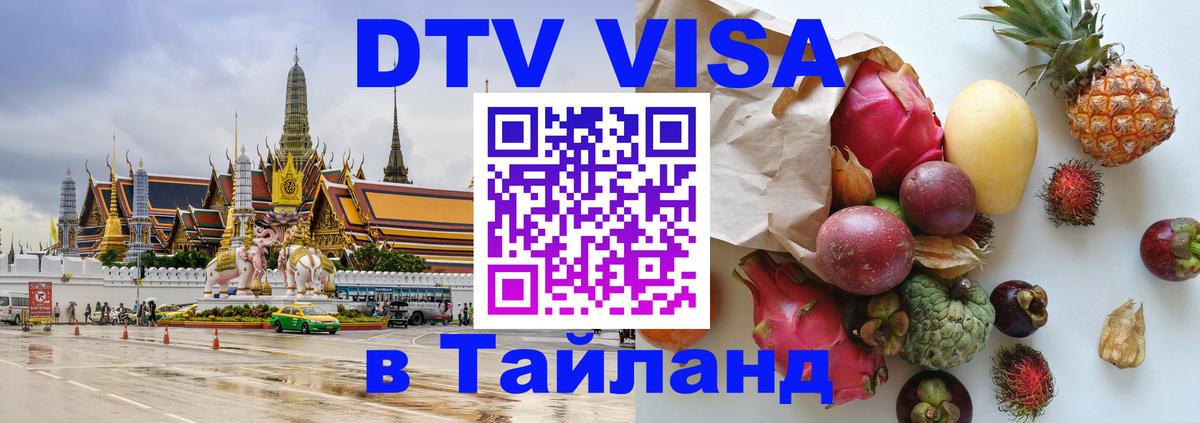 Visa в Таиланд 