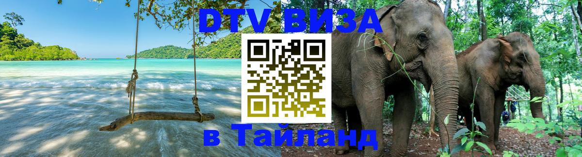 DTV Visa Thailand — прайс и условия, виза без дополнительных документов - 